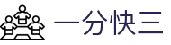 一分快三 - 官方认证站｜实时开奖 极速体验